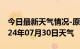 今日最新天气情况-原州天气预报固原原州2024年07月30日天气