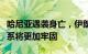 哈尼亚遇袭身亡，伊朗外交部：与巴勒斯坦关系将更加牢固