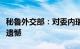 秘鲁外交部：对委内瑞拉宣布与秘鲁断交表示遗憾