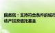 国务院：支持符合条件的城市更新项目发行基础设施领域不动产投资信托基金