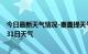 今日最新天气情况-麦盖提天气预报喀什麦盖提2024年07月31日天气