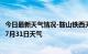 今日最新天气情况-鞍山铁西天气预报鞍山鞍山铁西2024年07月31日天气