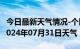 今日最新天气情况-个旧天气预报红河州个旧2024年07月31日天气