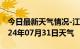 今日最新天气情况-江宁天气预报南京江宁2024年07月31日天气