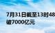 7月31日截至13时48分，沪深两市成交额突破7000亿元