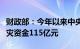 财政部：今年以来中央财政已向地方下拨了救灾资金115亿元