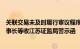 关联交易未及时履行审议程序和信披义务等，通光线缆及董事长等收江苏证监局警示函