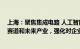 上海：聚焦集成电路 人工智能 生物医药等重点产业以及新赛道和未来产业，强化对企业的资金支持和保障服务