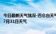 今日最新天气情况-巴仑台天气预报巴音郭楞巴仑台2024年07月31日天气