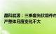 晶科能源：三季度光伏组件市场整体需求较为稳定，公司排产整体月度变化不大