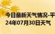 今日最新天气情况-平桂天气预报贺州平桂2024年07月30日天气