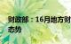 财政部：16月地方财政收入增幅呈逐月回升态势