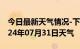 今日最新天气情况-下关天气预报南京下关2024年07月31日天气