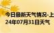 今日最新天气情况-上杭天气预报龙岩上杭2024年07月31日天气