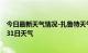 今日最新天气情况-扎鲁特天气预报通辽扎鲁特2024年07月31日天气