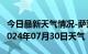 今日最新天气情况-萨迦天气预报日喀则萨迦2024年07月30日天气