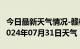 今日最新天气情况-赣榆天气预报连云港赣榆2024年07月31日天气