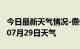 今日最新天气情况-儋州天气预报儋州2024年07月29日天气