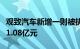 观致汽车新增一则被执行人信息，执行标的约1.08亿元