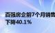 百强房企前7个月销售总额23909亿元，同比下降40.1%