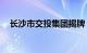 长沙市交投集团揭牌，资产总额387亿元