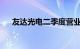 友达光电二季度营业额同比增加17.4%