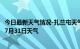 今日最新天气情况-扎兰屯天气预报呼伦贝尔扎兰屯2024年07月31日天气