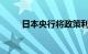 日本央行将政策利率提高至0.25%