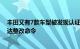 丰田又有7款车型被发现认证违规，日本国交省首次向其下达整改命令