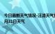 今日最新天气情况-汪清天气预报延边朝鲜族汪清2024年07月31日天气