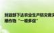 财政部下达农业生产防灾救灾资金20.37亿元，支持实施秋粮作物“一喷多促”