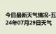 今日最新天气情况-五峰天气预报宜昌五峰2024年07月29日天气