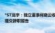 *ST龙宇：独立董事何晓云收到上海证监局警示函，于近日提交辞职报告