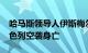 哈马斯领导人伊斯梅尔·哈尼亚在住所内遭以色列空袭身亡