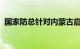 国家防总针对内蒙古启动防汛四级应急响应