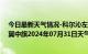 今日最新天气情况-科尔沁左翼中旗天气预报通辽科尔沁左翼中旗2024年07月31日天气