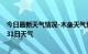 今日最新天气情况-木垒天气预报昌吉回族木垒2024年07月31日天气