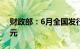 财政部：6月全国发行地方政府债券6714亿元