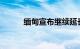 缅甸宣布继续延长国家紧急状态