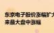 东京电子股价涨幅扩大至12%，为自2月份以来最大盘中涨幅