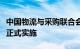 中国物流与采购联合会：两项团体标准明天起正式实施