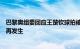 巴黎奥组委回应王楚钦球拍被踩事件：正在调查，确保不会再发生