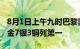 8月1日上午九时巴黎奥运会奖牌榜：中国队9金7银3铜列第一