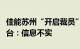 佳能苏州“开启裁员”苏州市网络联合辟谣平台：信息不实