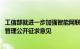 工信部就进一步加强智能网联汽车准入 召回及软件在线升级管理公开征求意见