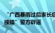 “广西暴雨过后家长启动海陆两栖战车去学校接娃”警方辟谣