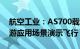 航空工业：AS700载人飞艇完成首次低空旅游应用场景演示飞行