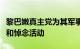 黎巴嫩真主党为其军事指挥官舒库尔举行葬礼和悼念活动