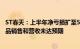 ST春天：上半年净亏损扩至5986.99万元，酒水快消业务产品销售和营收未达预期