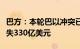 巴方：本轮巴以冲突已致加沙地带直接经济损失330亿美元